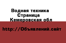  Водная техника - Страница 4 . Кемеровская обл.